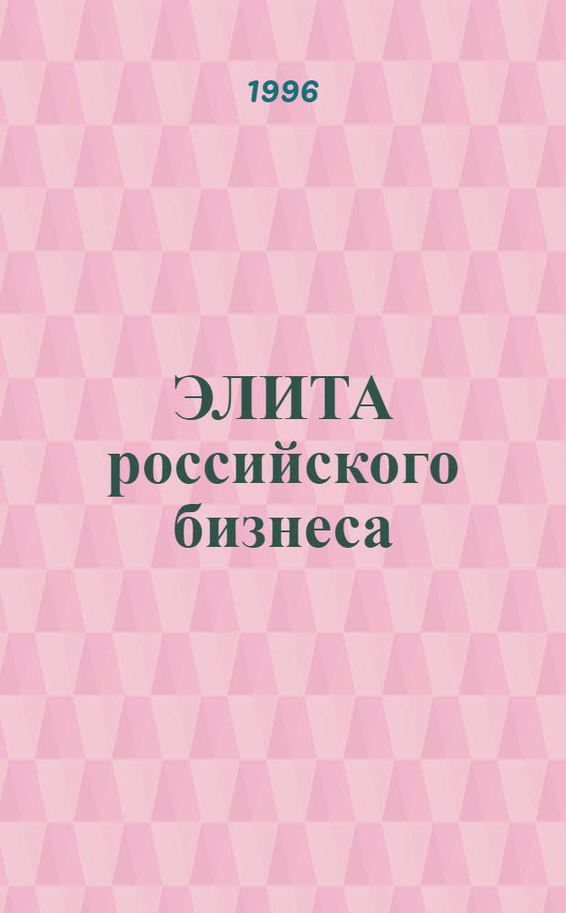 ЭЛИТА российского бизнеса : Кат