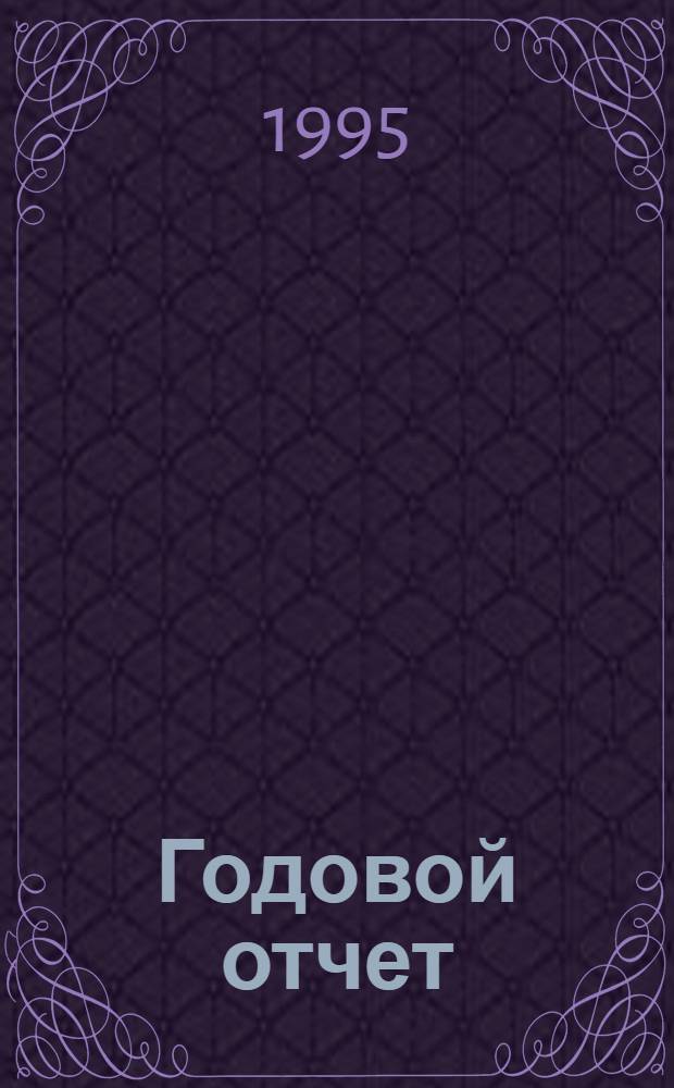 Годовой отчет