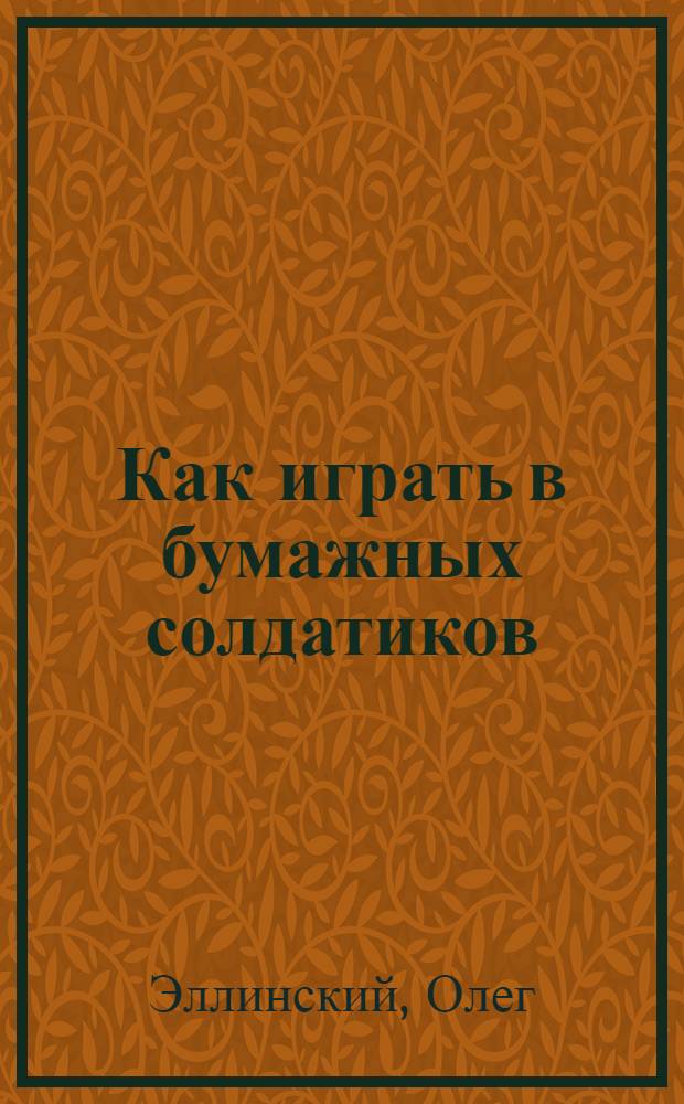 Как играть в бумажных солдатиков : Для детей