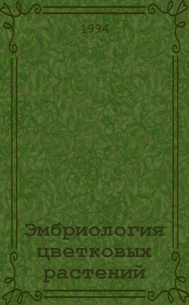 Эмбриология цветковых растений : Терминология и концепции В 3 т. Т. 1 : Генеративные органы цветка