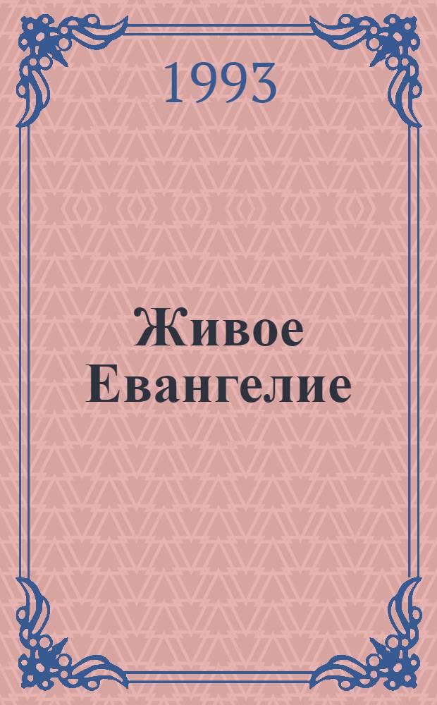 Живое Евангелие : Анг. Откровение о земных днях Господа, запис. день за днем [Пер. с нем.]. Кн. 4 : Крушение идолов