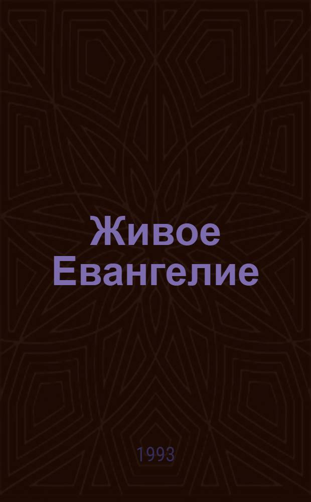 Живое Евангелие : Ангел. Откровение о земных днях Господа, запис. день за днем [Пер. с нем.]. Кн. 1 : Крещение Господа