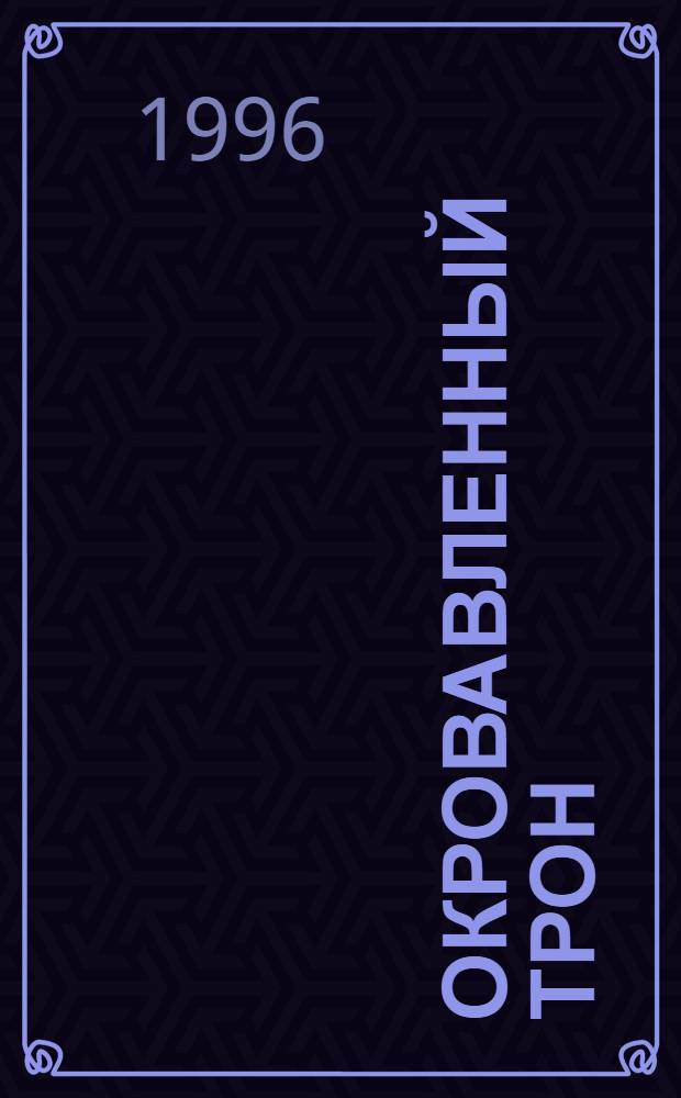 Окровавленный трон : Ист. роман из эпохи имп. Павла Первого. Т. 2