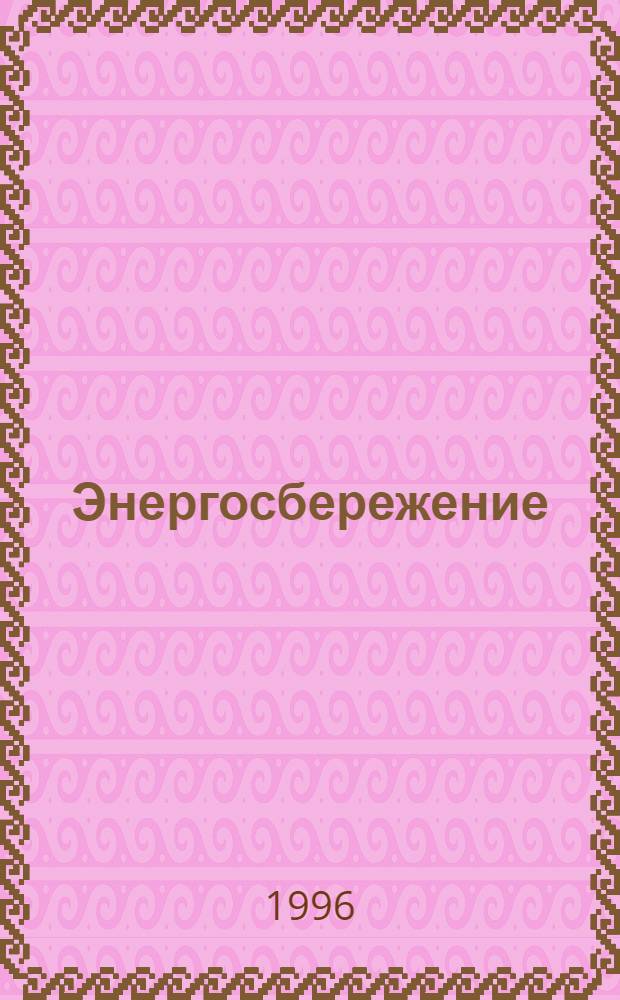 Энергосбережение : Информ. бюл