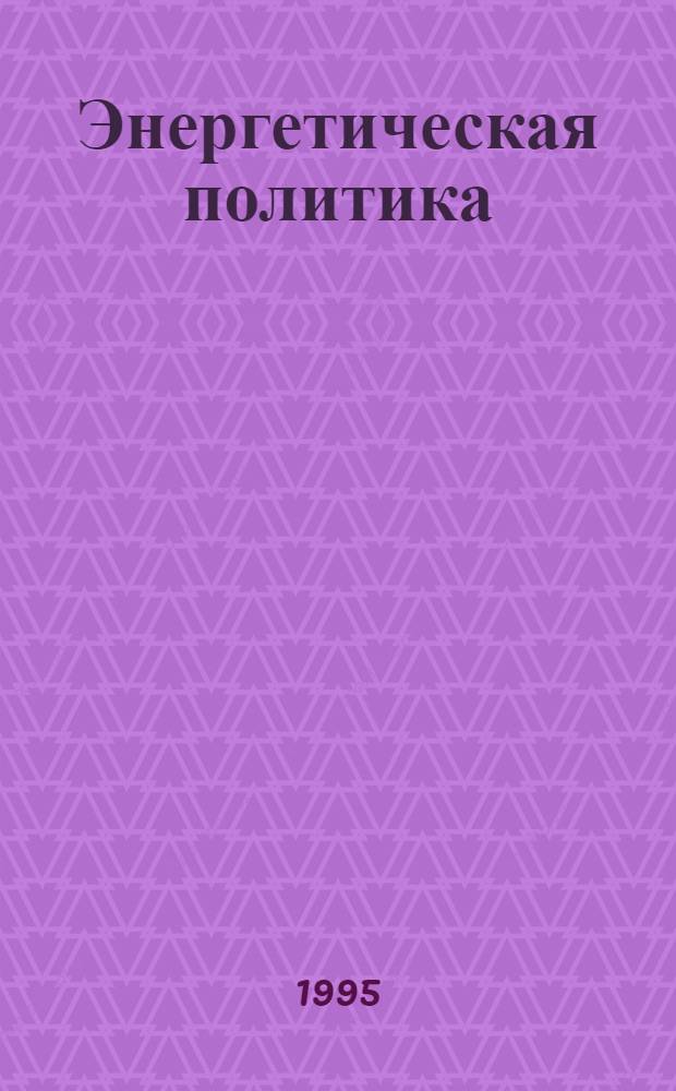Энергетическая политика : Обществ.-деловой журн