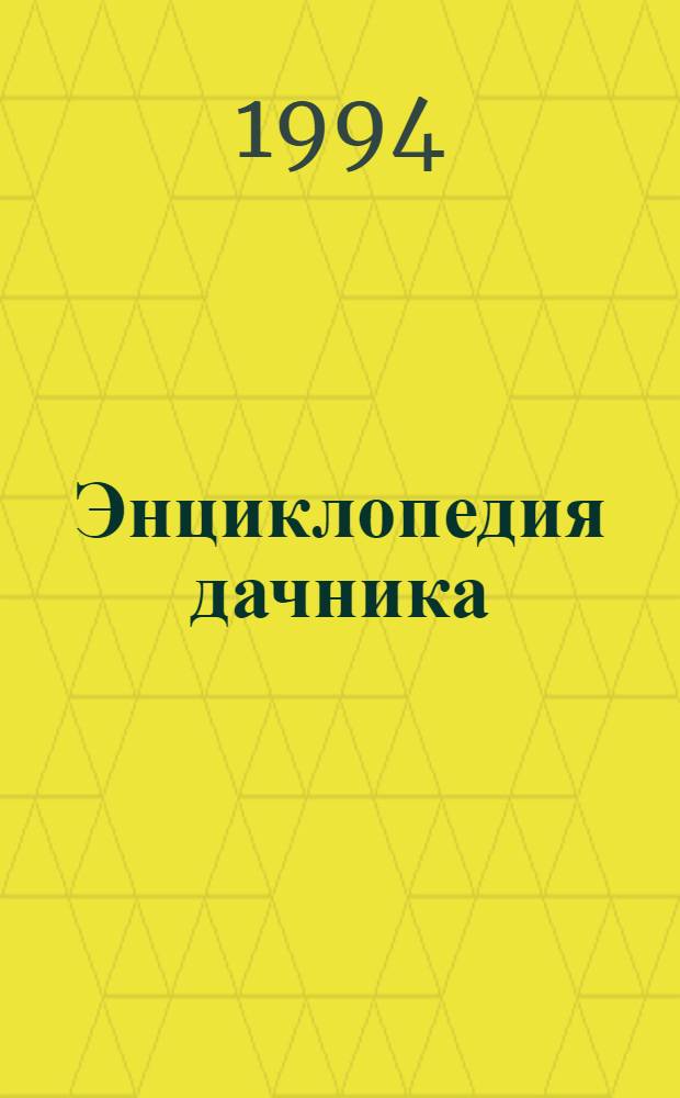 Энциклопедия дачника
