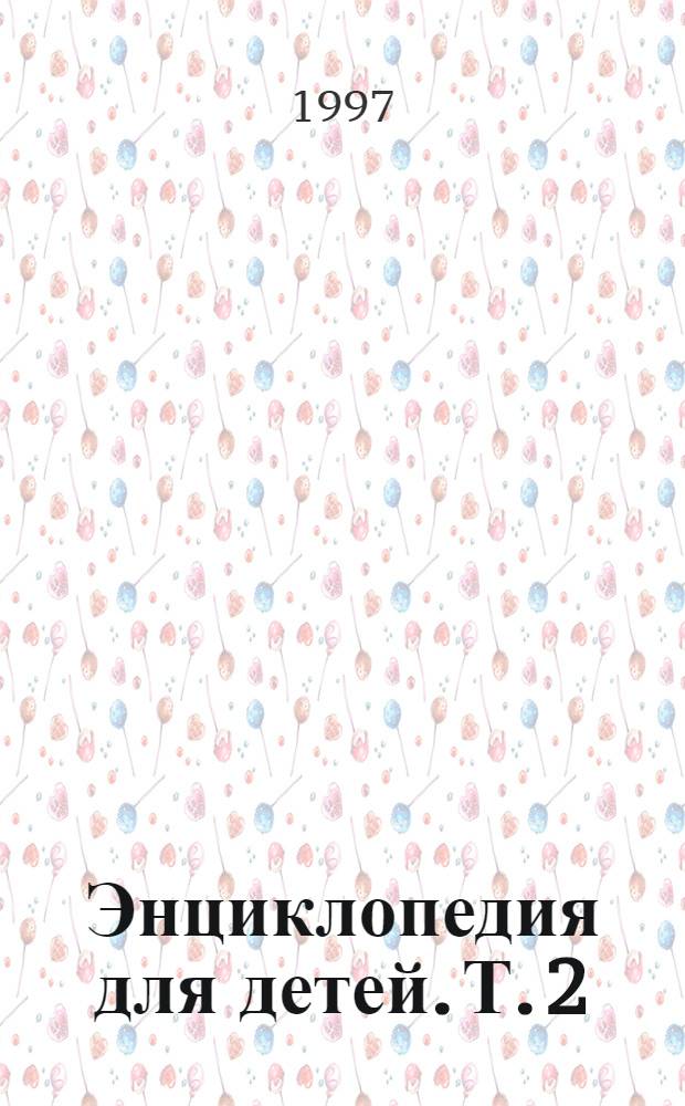 Энциклопедия для детей. Т. 2 : [Биология