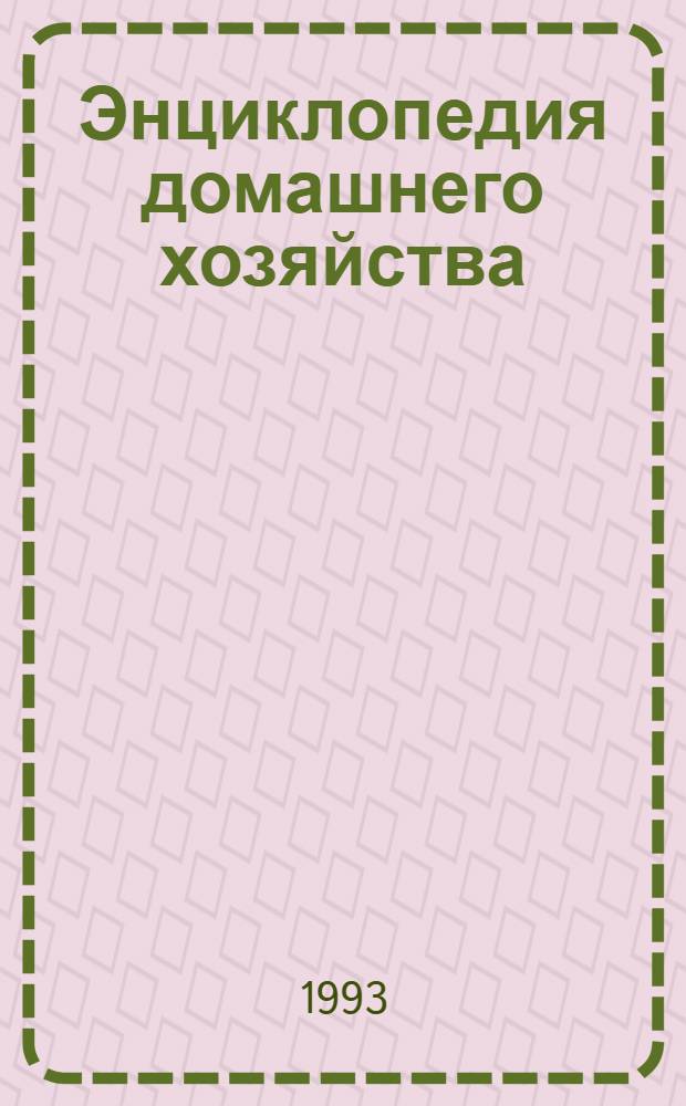 Энциклопедия домашнего хозяйства : [В 3 вып. Вып. 2 : Секреты кулинарии и гостеприимства. Национальная и зарубежная кухня