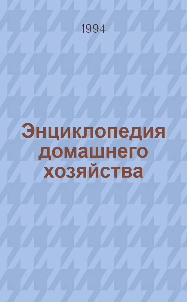 Энциклопедия домашнего хозяйства : [В 3 вып. Вып. 3 : Здоровье и красота ; Мода и вкус