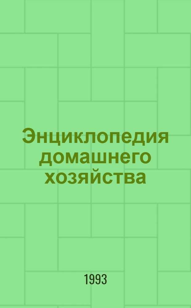 Энциклопедия домашнего хозяйства : В 6 кн