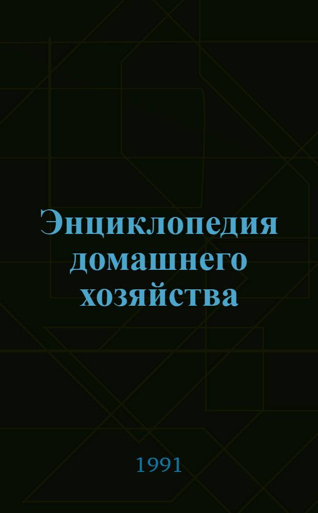 Энциклопедия домашнего хозяйства