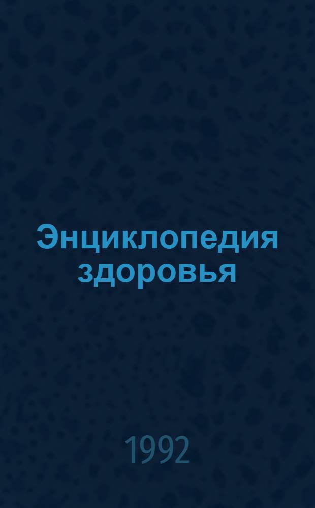 Энциклопедия здоровья : В 4 т