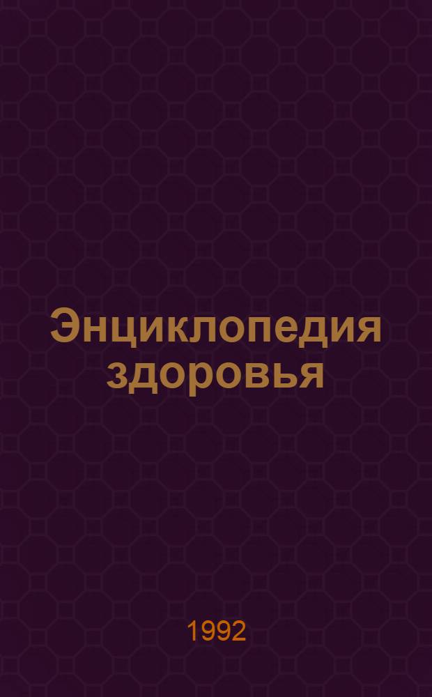 Энциклопедия здоровья : В 4 т. Т. 1 : А - Г