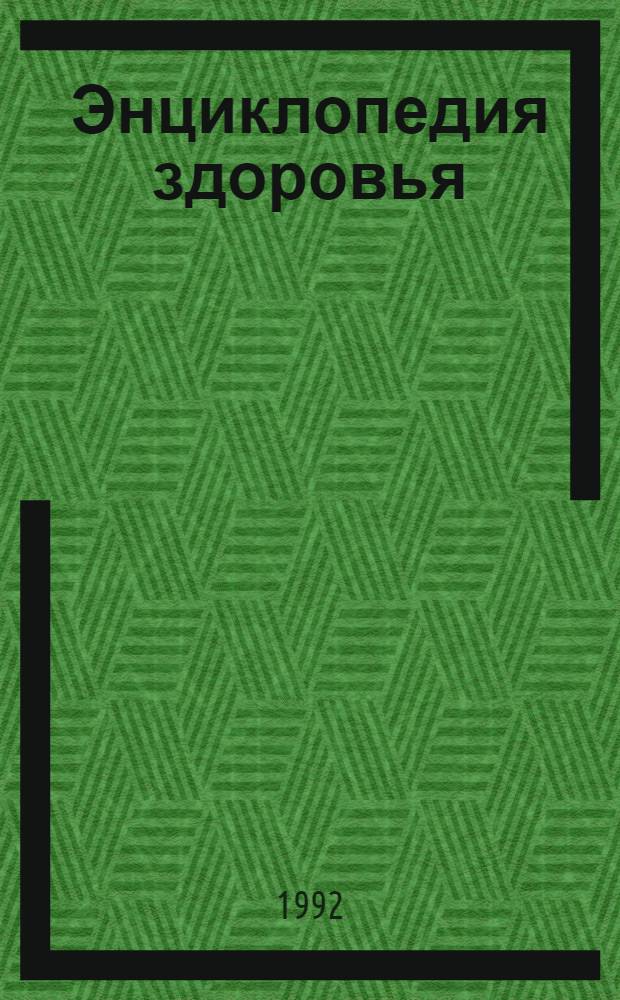 Энциклопедия здоровья : В 4 т. Т. 2 : Д - Л