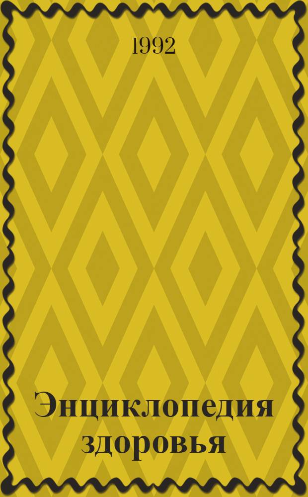 Энциклопедия здоровья : В 4 т. Т. 3 : М - П