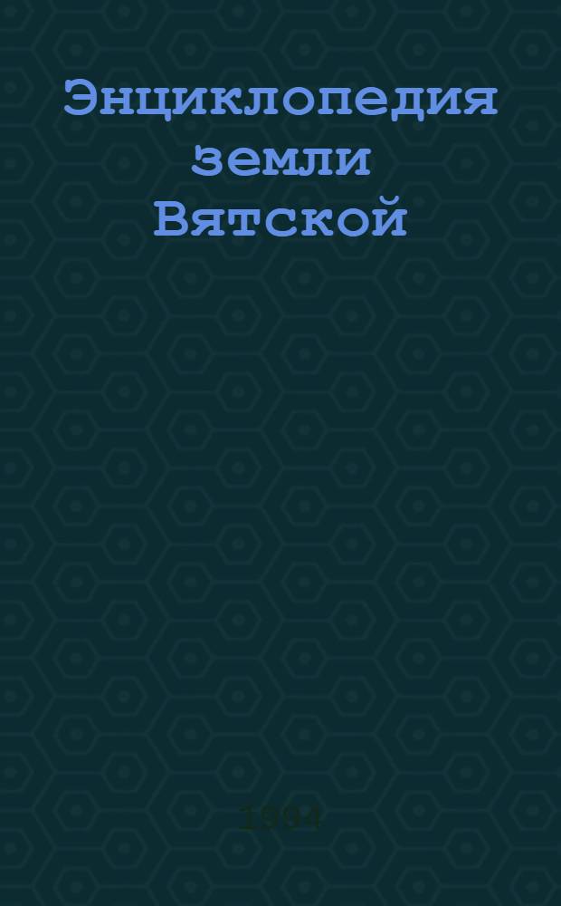 Энциклопедия земли Вятской : [В 10 т.]. Т. 1 : Города