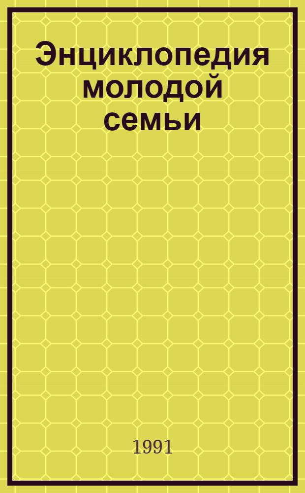 Энциклопедия молодой семьи : (В 3 кн.)