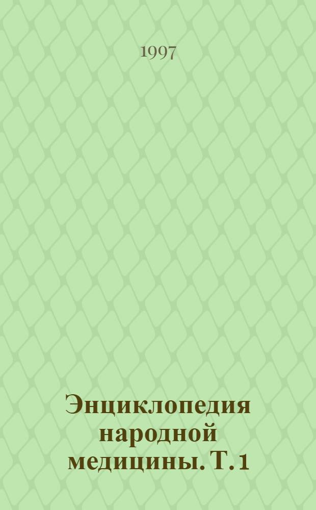 Энциклопедия народной медицины. Т. 1