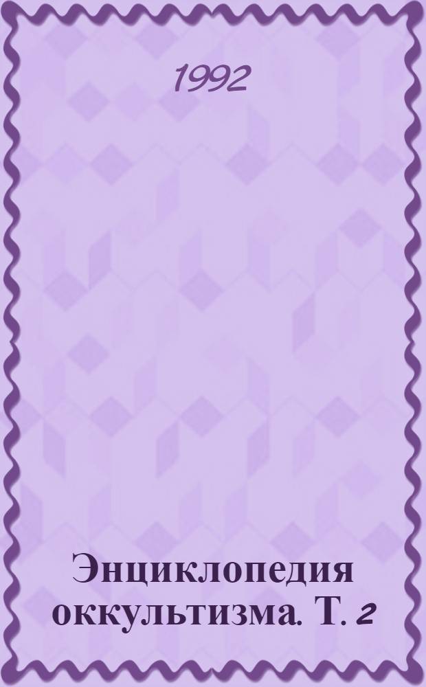 Энциклопедия оккультизма. Т. 2