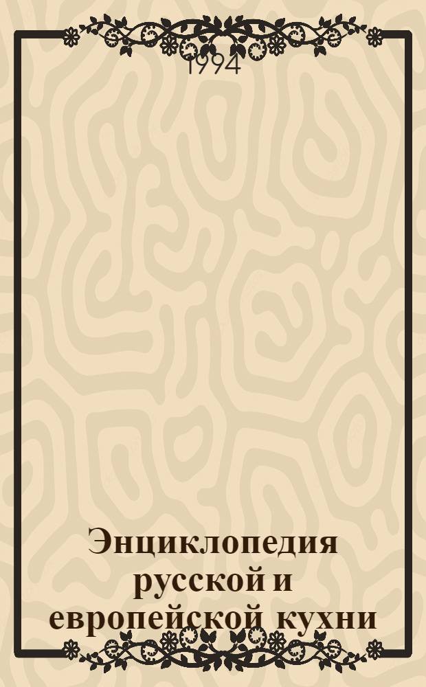Энциклопедия русской и европейской кухни : В 3 кн. Кн. 1