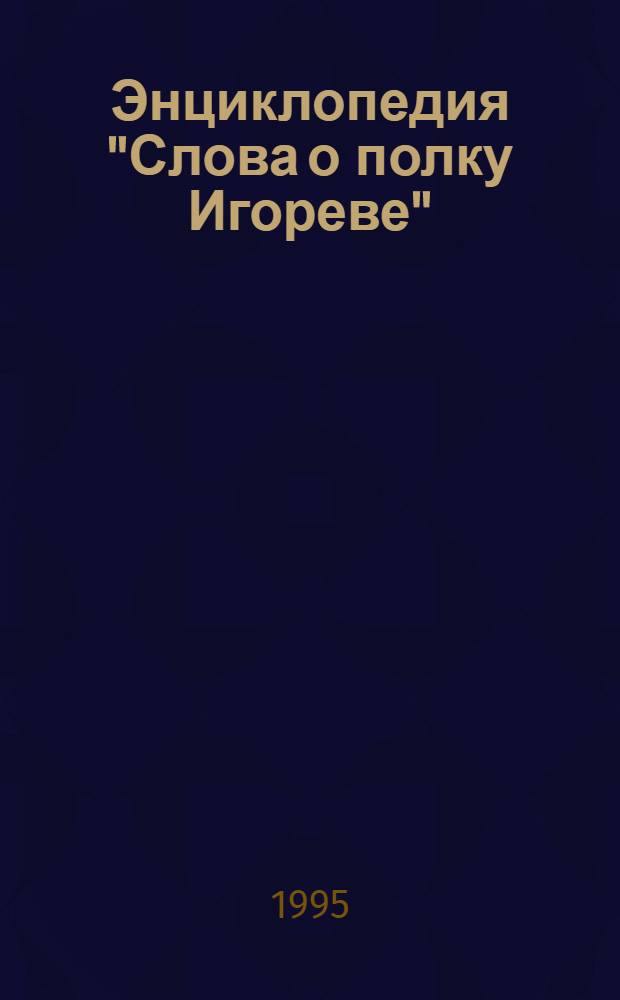 Энциклопедия "Слова о полку Игореве" : В 5 т.
