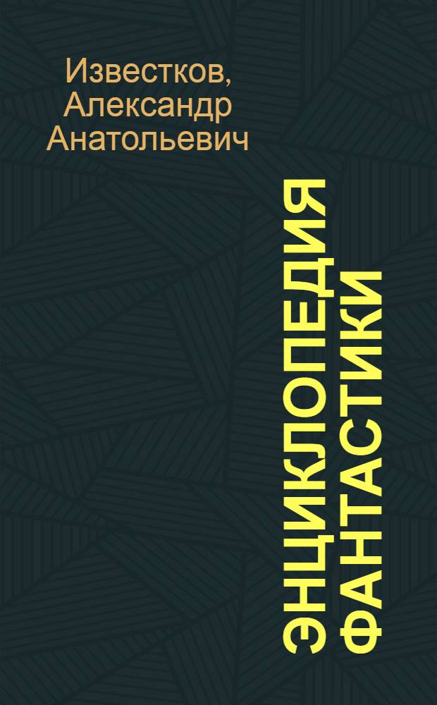 Энциклопедия фантастики : В 3 т. В 4 кн. Т. 1, кн. 1 : [История кинофантастики: этапы, направления, фильмы. От зарождения до 1970 г.