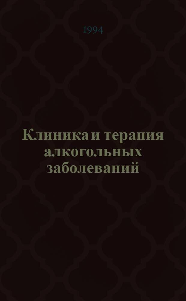 Клиника и терапия алкогольных заболеваний : [В 2 т.]. Т. 2