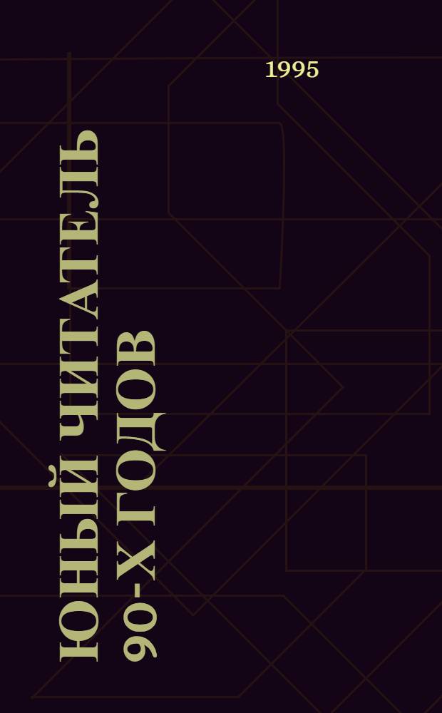 Юный читатель 90-х годов : (По материалам межрегион. исслед.)