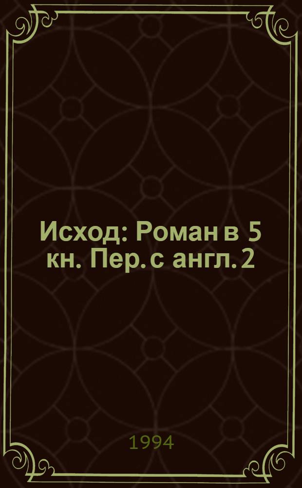 Исход : Роман в 5 кн. Пер. с англ. [2]