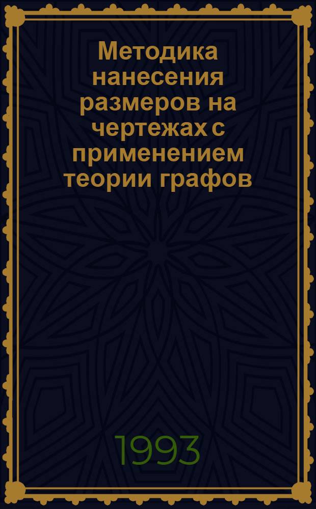 Методика нанесения размеров на чертежах с применением теории графов : [Учеб. пособие]. Ч. 1