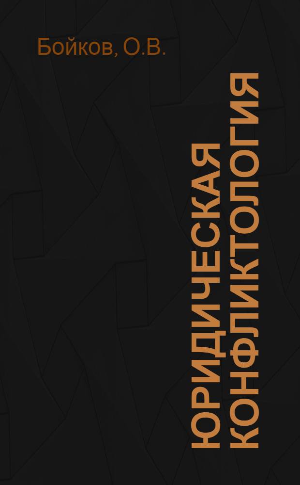 Юридическая конфликтология : [В 3 ч.]. Ч. 3 : Юридический конфликт: процедуры разрешения