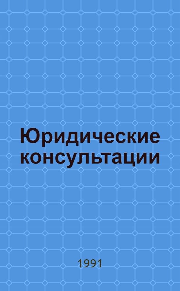 Юридические консультации