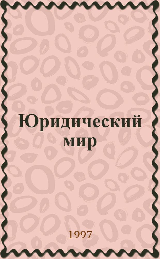 Юридический мир : Ежемес. информ.-аналит. журн