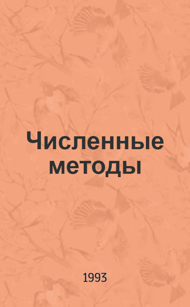 Численные методы : Учеб.-метод. пособие