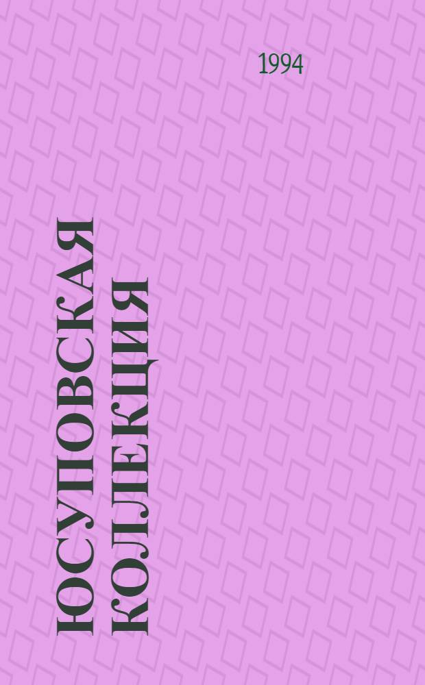 Юсуповская коллекция : Кат. нот. изд., хранящихся в отд. нот. изд. и звукозаписей. Вып. 1 : A - G
