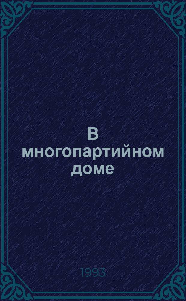 В многопартийном доме : (Материалы к спецкурсу)