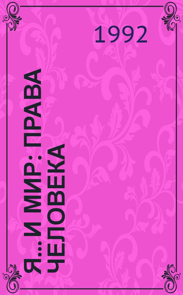 Я... и мир : Права человека