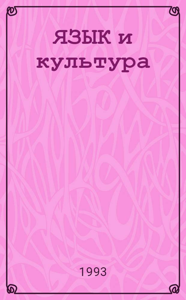 ЯЗЫК и культура : Тез