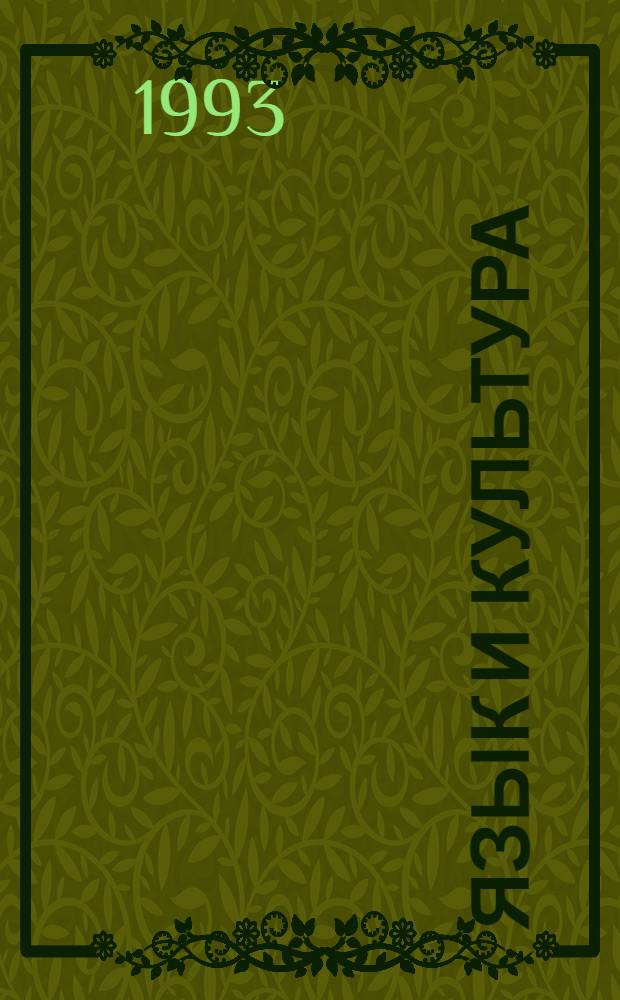 ЯЗЫК и культура : Тез. Ч. 2