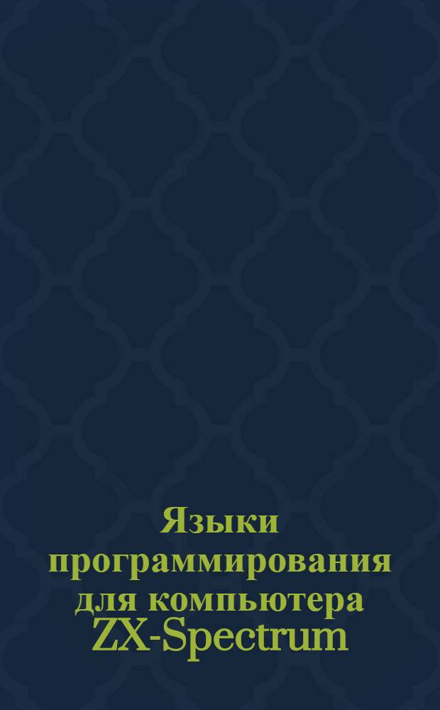 Языки программирования для компьютера ZX-Spectrum : Практ. пособие по программир. Ч. 2 : Megabasic and Betabasic