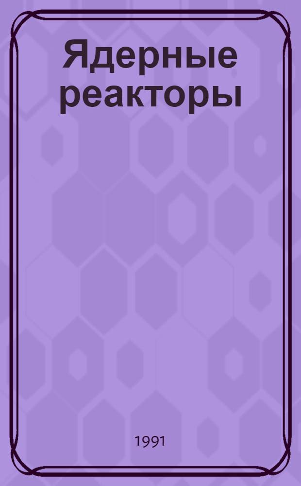 Ядерные реакторы