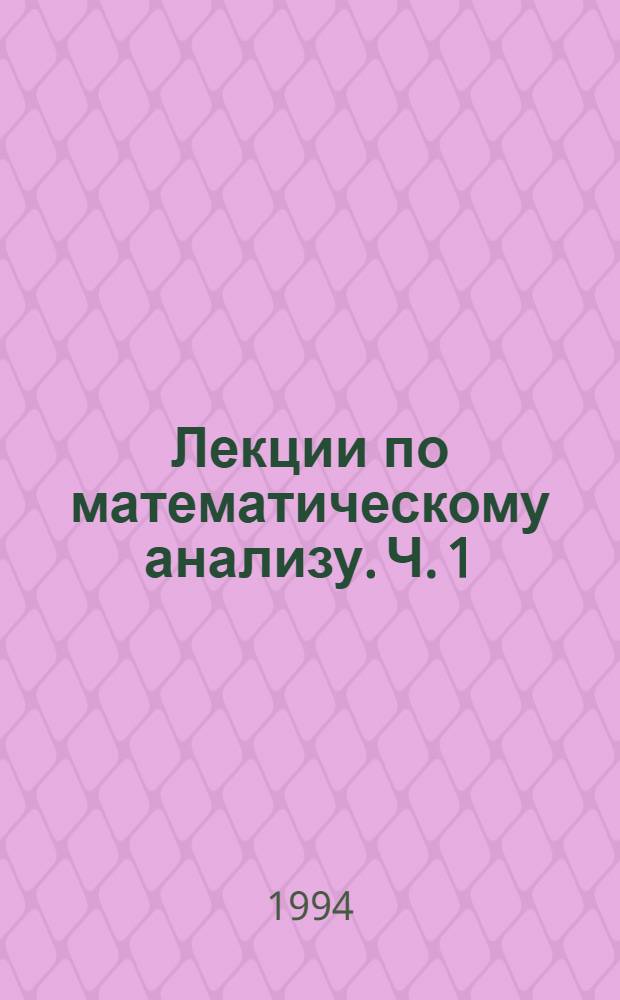 Лекции по математическому анализу. Ч. 1