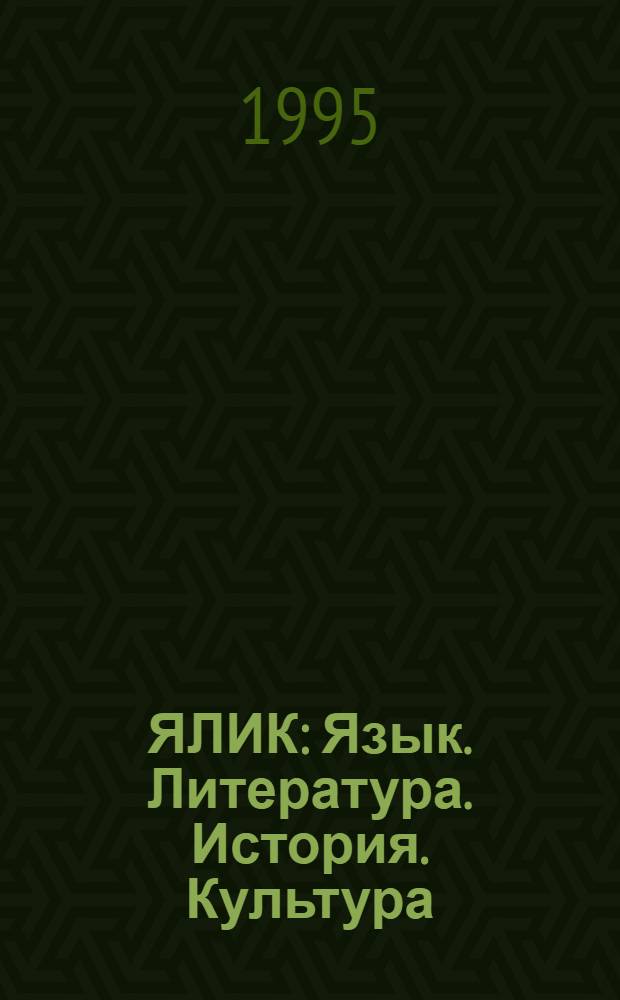 ЯЛИК : Язык. Литература. История. Культура : Информ. Реклама. Мнения : Информ. бюл