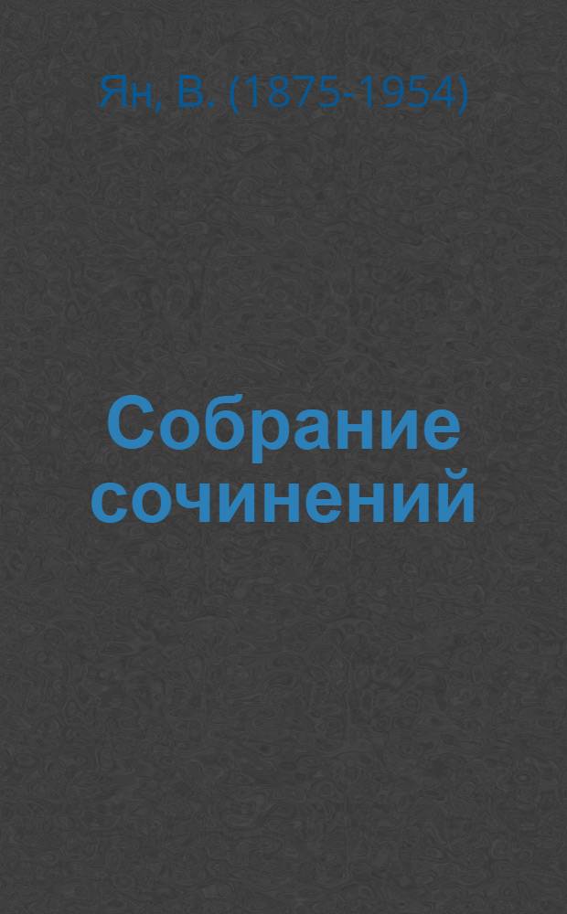 Собрание сочинений : В 5 т