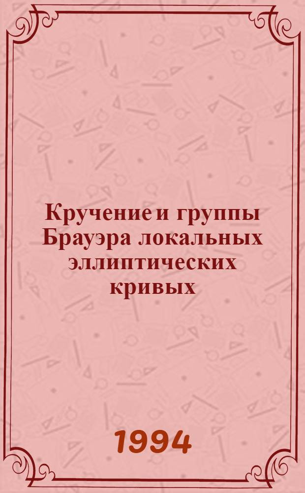 Кручение и группы Брауэра локальных эллиптических кривых