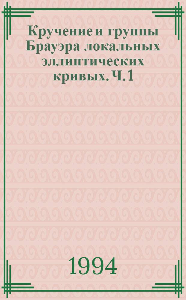 Кручение и группы Брауэра локальных эллиптических кривых. Ч. 1
