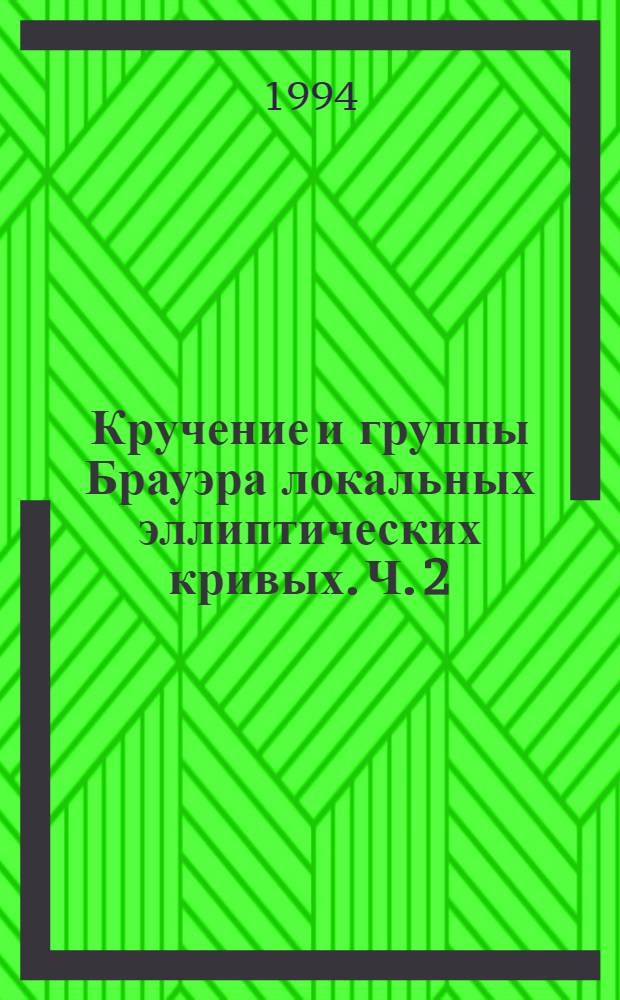 Кручение и группы Брауэра локальных эллиптических кривых. Ч. 2