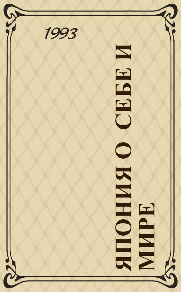 Япония о себе и мире : Дайджест