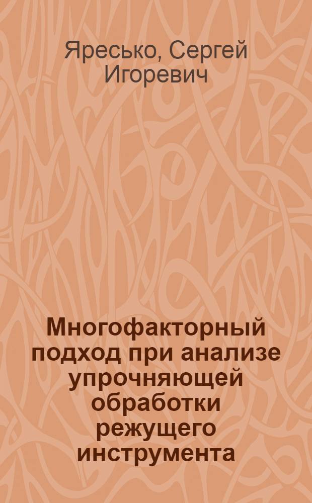 Многофакторный подход при анализе упрочняющей обработки режущего инструмента