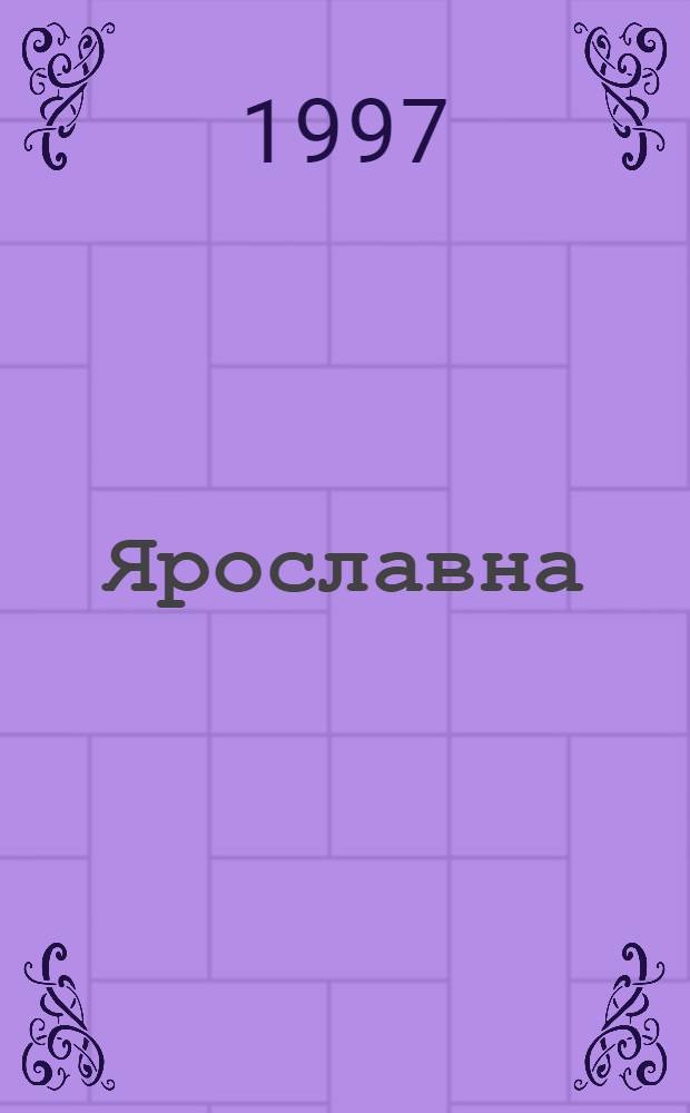 Ярославна